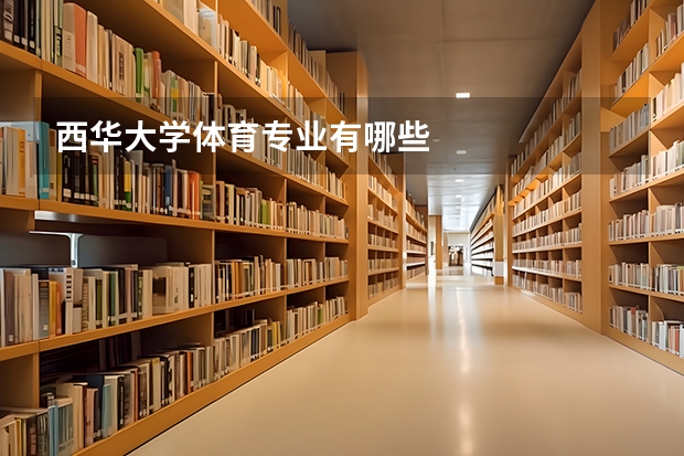 西华大学体育专业有哪些