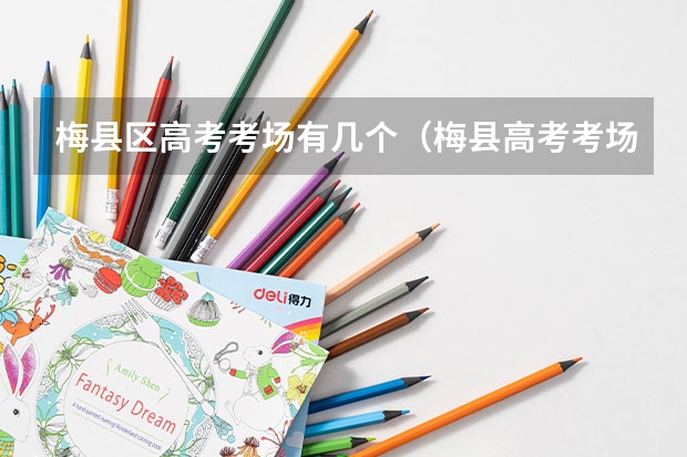 梅县区高考考场有几个（梅县高考考场有几个）
