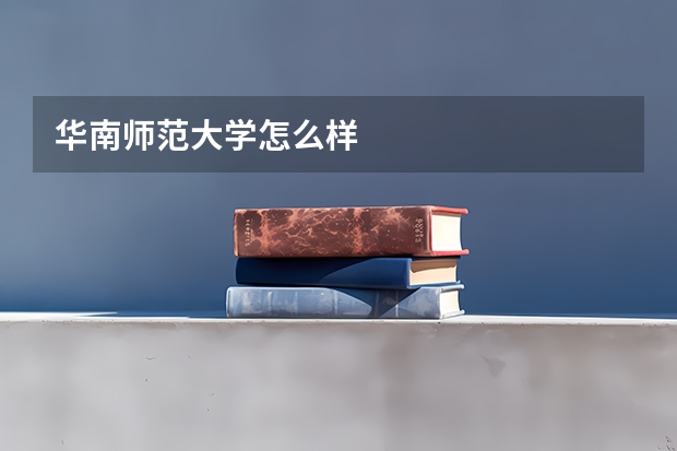 华南师范大学怎么样