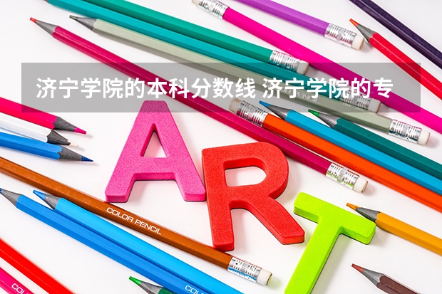 济宁学院的本科分数线 济宁学院的专升本分数线