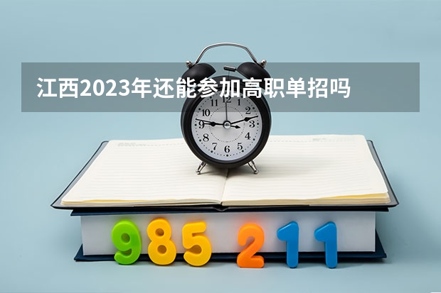 江西2023年还能参加高职单招吗