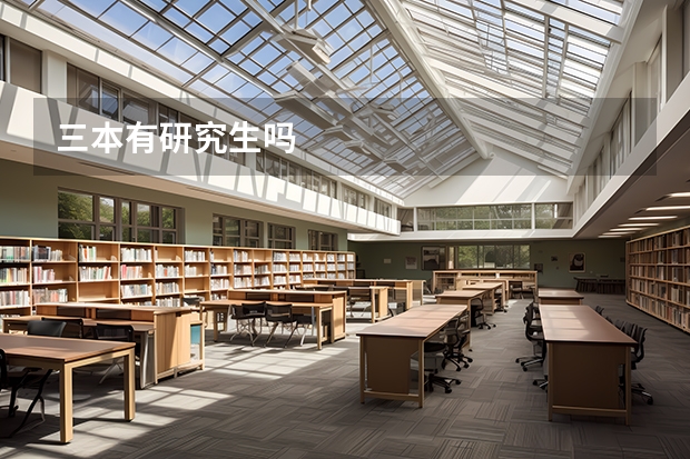 三本有研究生吗