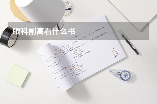 眼科副高看什么书