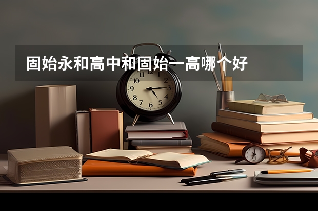 固始永和高中和固始一高哪个好