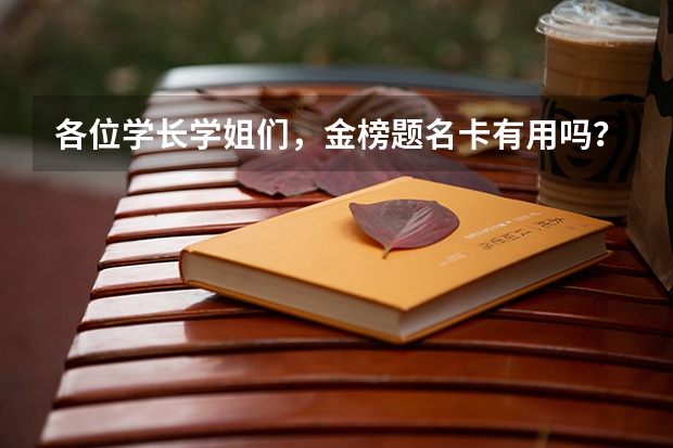 各位学长学姐们，金榜题名卡有用吗？学校说是指导高考填志愿的，推广的不错，300元一张，有必要买吗？