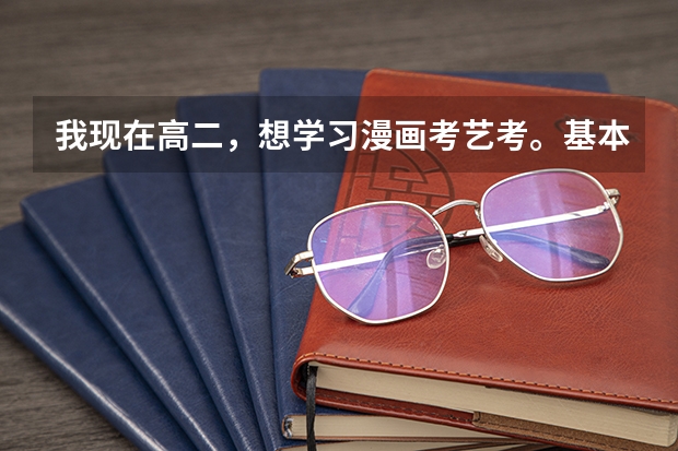 我现在高二，想学习漫画考艺考。基本没什么基础，想问下这样可以过艺考么