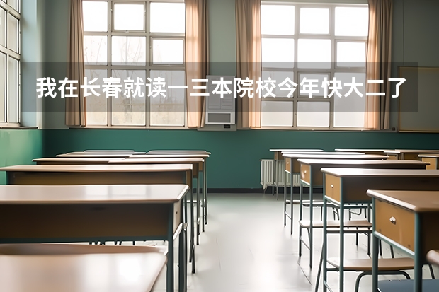 我在长春就读一三本院校今年快大二了，想去当兵这一只是我的理想，我学的是金融专业请问有什么要求吗？