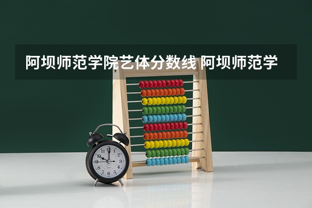阿坝师范学院艺体分数线 阿坝师范学院预科分数线