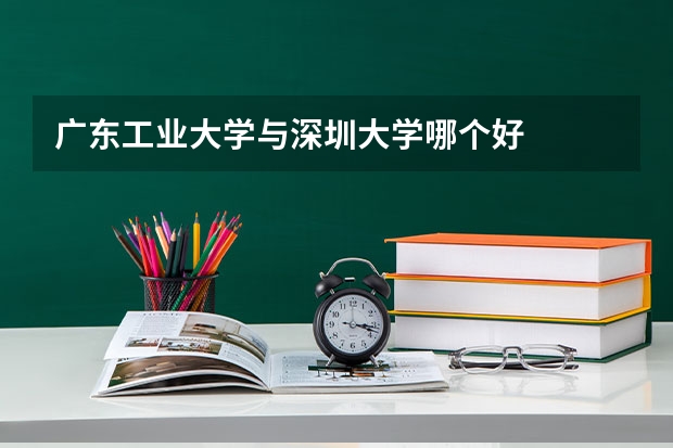 广东工业大学与深圳大学哪个好