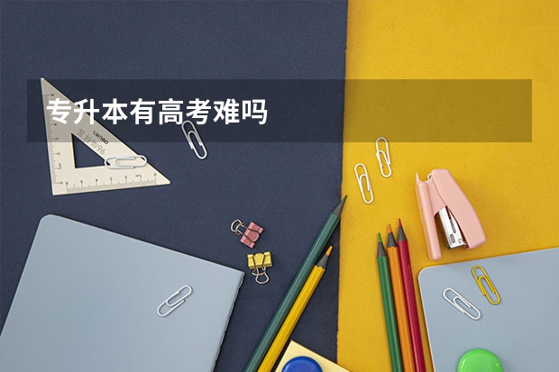 专升本有高考难吗