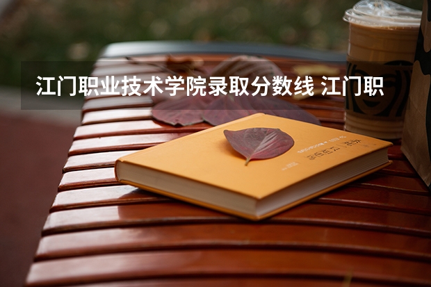江门职业技术学院录取分数线 江门职业技术学院录取分数线