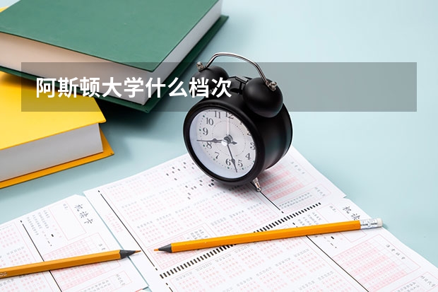 阿斯顿大学什么档次