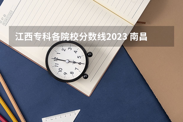 江西专科各院校分数线2023 南昌理工学院专科录取分数线