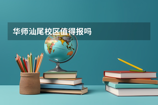 华师汕尾校区值得报吗