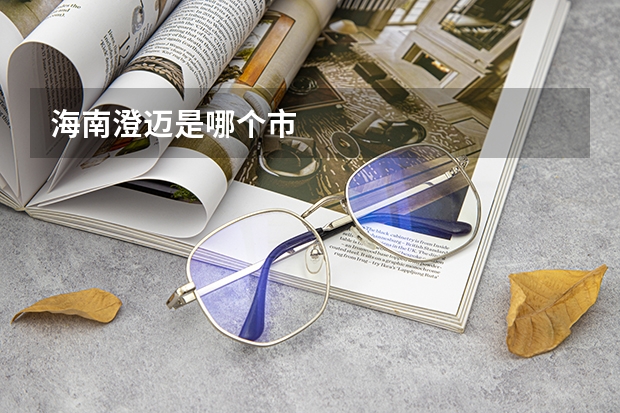 海南澄迈是哪个市