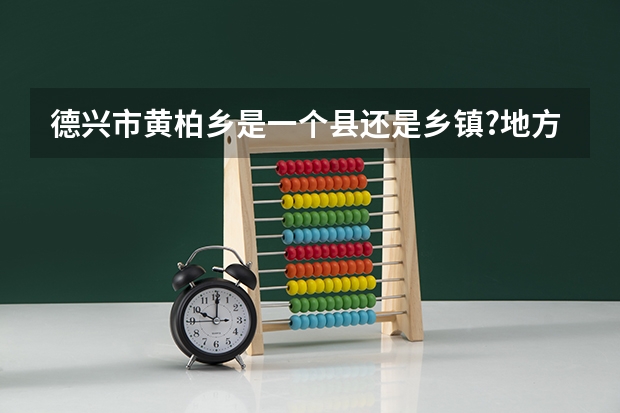 德兴市黄柏乡是一个县还是乡镇?地方怎么样?