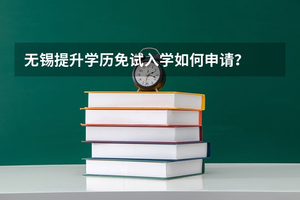 无锡提升学历免试入学如何申请？