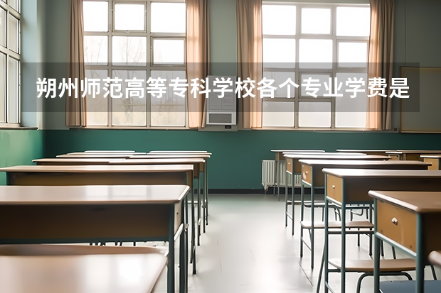 朔州师范高等专科学校各个专业学费是多少