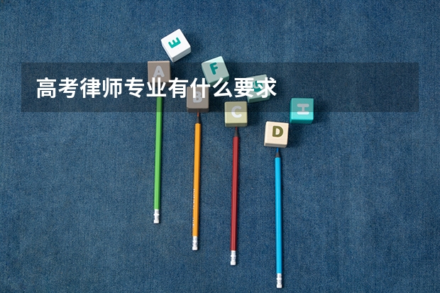 高考律师专业有什么要求