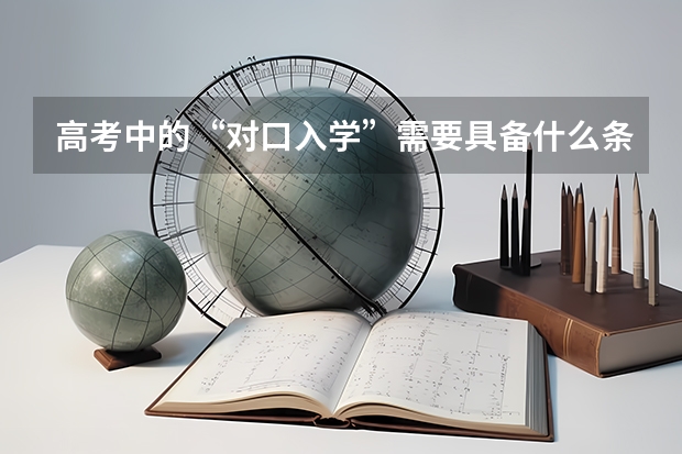 高考中的“对口入学”需要具备什么条件？