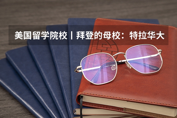 美国留学院校丨拜登的母校：特拉华大学（大学生电商创业？）