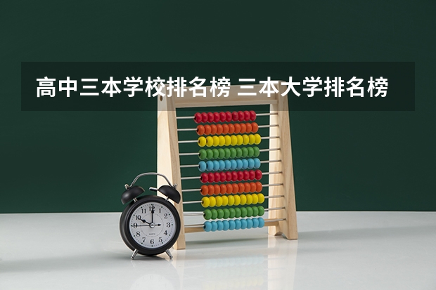 高中三本学校排名榜 三本大学排名榜 全国最好的三本学校