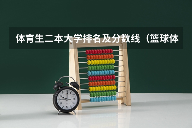 体育生二本大学排名及分数线（篮球体育单招大学排名及分数线）