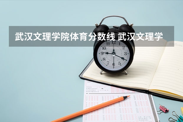 武汉文理学院体育分数线 武汉文理学院艺术生分数线