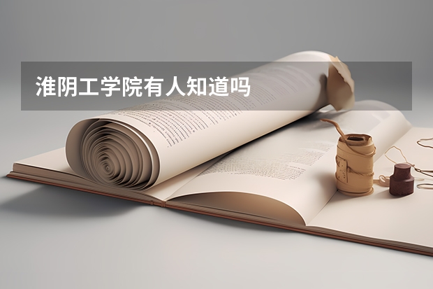 淮阴工学院有人知道吗