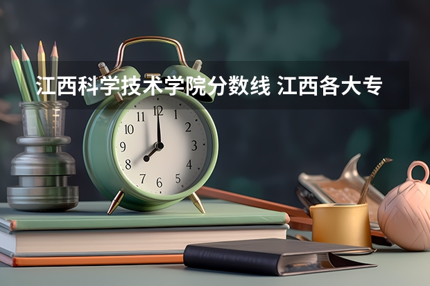江西科学技术学院分数线 江西各大专科学校的分数线
