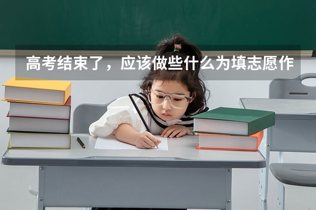 高考结束了，应该做些什么为填志愿作准备