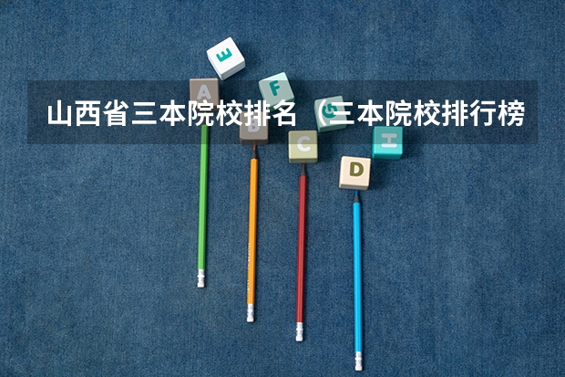 山西省三本院校排名（三本院校排行榜）