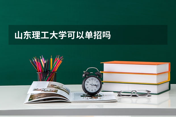 山东理工大学可以单招吗