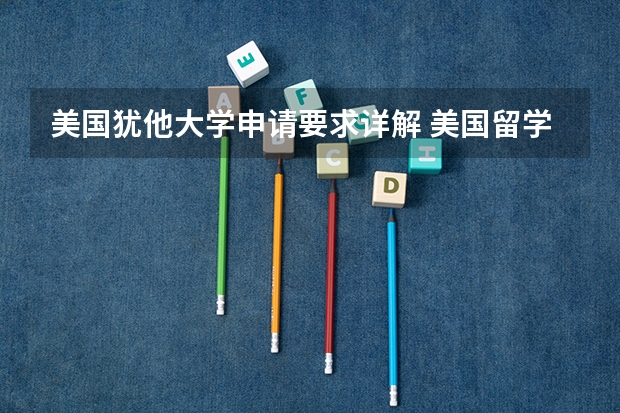 美国犹他大学申请要求详解 美国留学：犹他大学简介