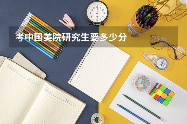 考中国美院研究生要多少分