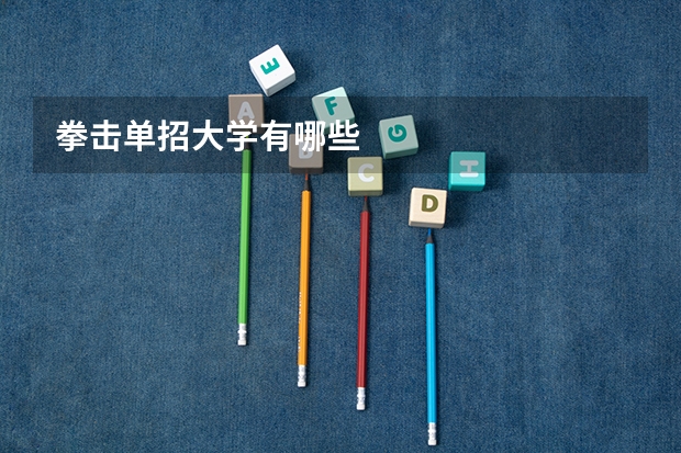 拳击单招大学有哪些