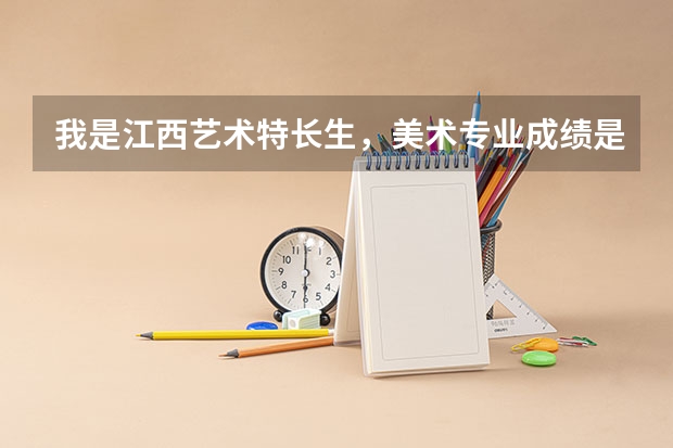 我是江西艺术特长生，美术专业成绩是240分，排名98，文化只有280--300。我能填报什么学校啊。