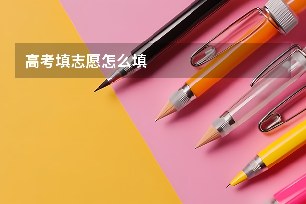 高考填志愿怎么填