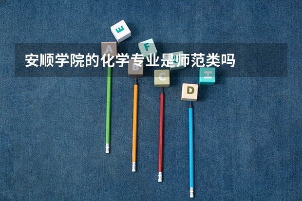 安顺学院的化学专业是师范类吗