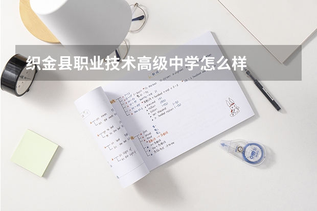 织金县职业技术高级中学怎么样