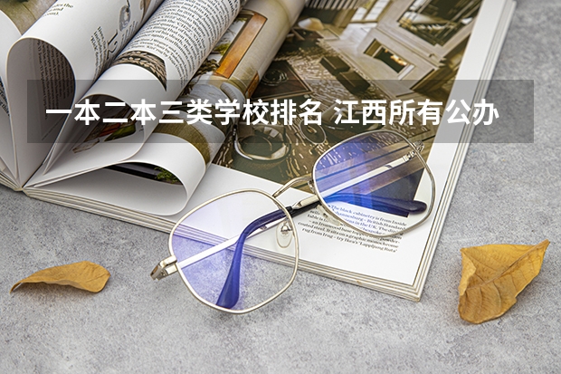 一本二本三类学校排名 江西所有公办二本大学排名
