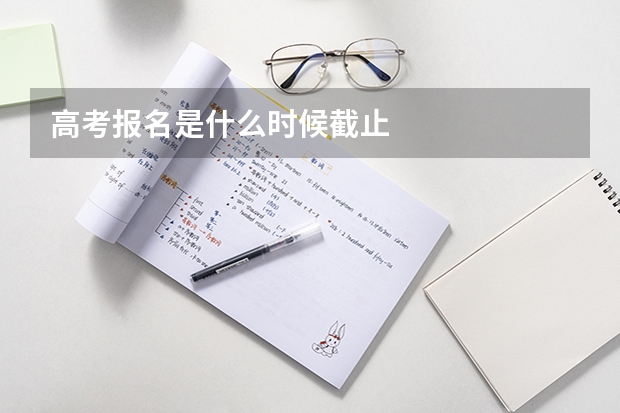 高考报名是什么时候截止