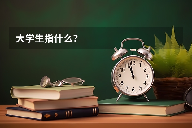 大学生指什么？