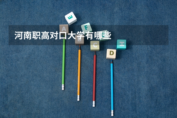 河南职高对口大学有哪些