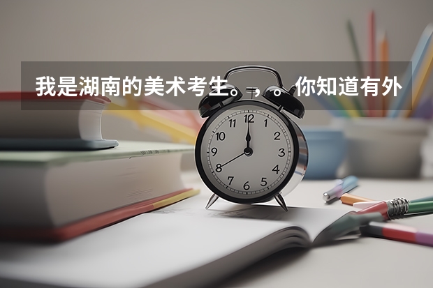 我是湖南的美术考生。,。你知道有外省有哪些比较好的学校可以报考。承认湖南联考的。