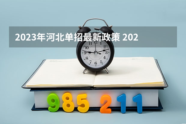 2023年河北单招最新政策 2023单招报名流程