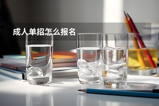 成人单招怎么报名