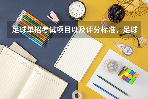 足球单招考试项目以及评分标准，足球单招的大学有哪些
