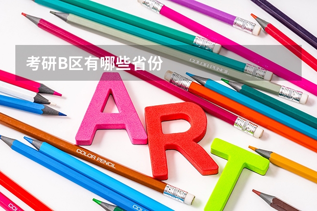 考研B区有哪些省份