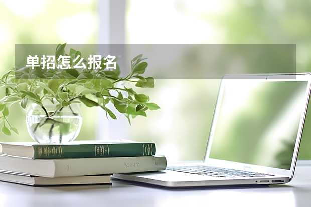单招怎么报名